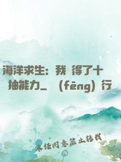 海洋求生：我獲得了十連抽能力