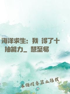 海洋求生：我獲得了十連抽能力
