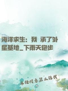 海洋求生：我繼承了外星基地