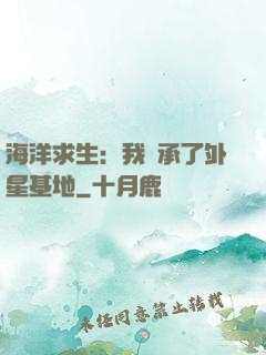 海洋求生：我繼承了外星基地
