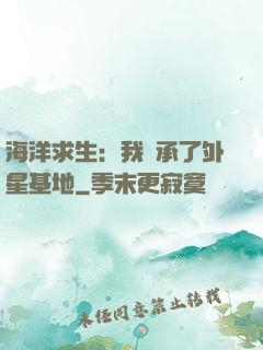 海洋求生：我繼承了外星基地