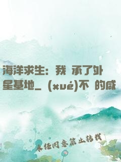 海洋求生：我繼承了外星基地