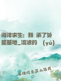 海洋求生：我繼承了外星基地