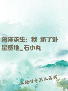 海洋求生：我繼承了外星基地