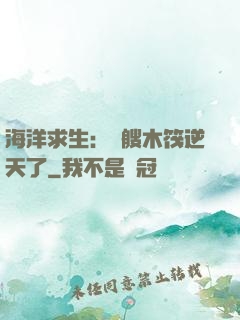 海洋求生：這艘木筏逆天了