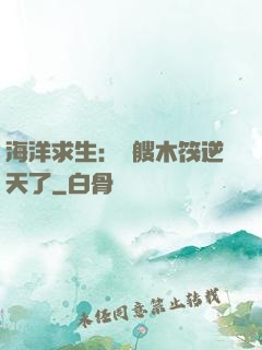 海洋求生：這艘木筏逆天了