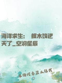海洋求生：這艘木筏逆天了
