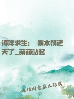 海洋求生：這艘木筏逆天了