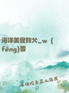 海洋美食教父