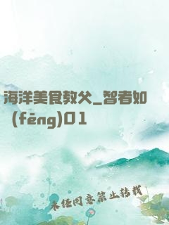 海洋美食教父