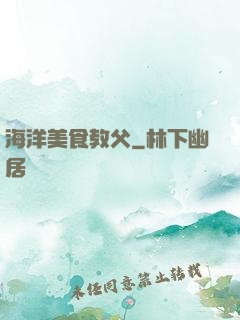 海洋美食教父