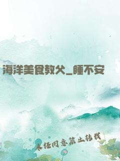 海洋美食教父
