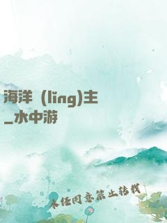海洋領(lǐng)主