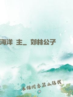 海洋領主