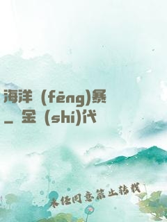 海洋風(fēng)暴