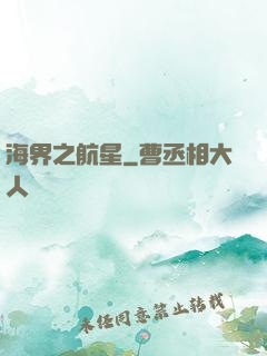 海界之航星