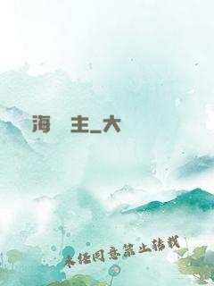 海盜領主