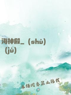 海神殿