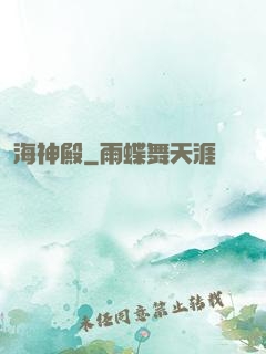 海神殿