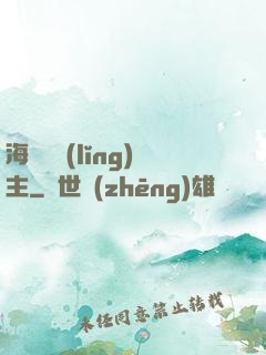 海蘭薩領(lǐng)主