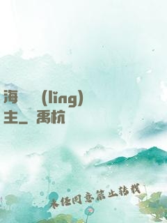 海蘭薩領(lǐng)主
