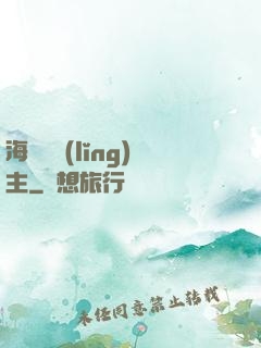 海蘭薩領(lǐng)主