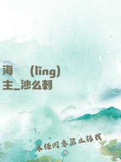 海蘭薩領(lǐng)主