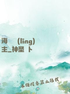 海蘭薩領(lǐng)主