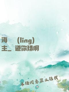 海蘭薩領(lǐng)主