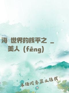 海賊世界的核平之龍