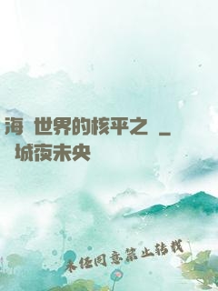 海賊世界的核平之龍