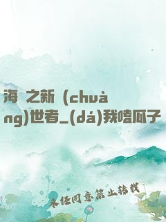 海賊之新創(chuàng)世者