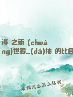 海賊之新創(chuàng)世者