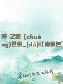 海賊之新創(chuàng)世者