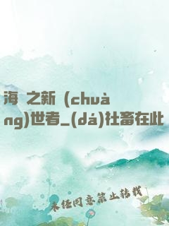 海賊之新創(chuàng)世者