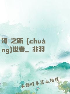 海賊之新創(chuàng)世者