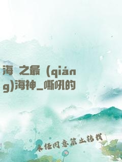 海賊之最強(qiáng)海神