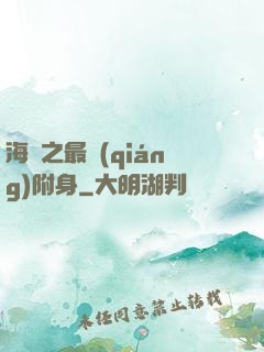海賊之最強(qiáng)附身