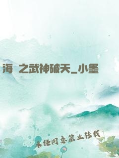海賊之武神破天