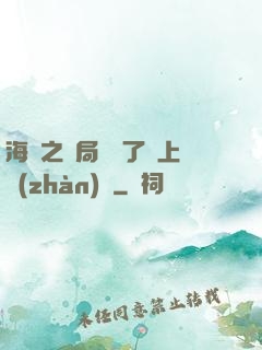 海賊之開局攪黃了頂上戰(zhàn)爭