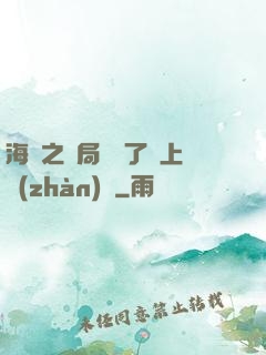 海賊之開局攪黃了頂上戰(zhàn)爭