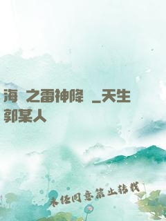 海賊之雷神降臨