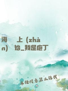 海賊從頂上戰(zhàn)爭開始