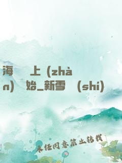 海賊從頂上戰(zhàn)爭開始