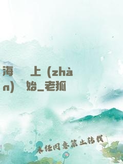 海賊從頂上戰(zhàn)爭開始