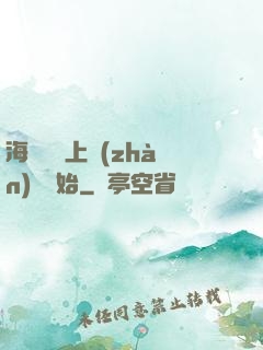 海賊從頂上戰(zhàn)爭開始