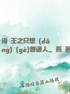 海賊王之只想當(dāng)個(gè)普通人