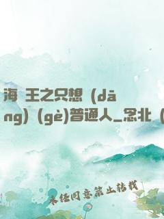 海賊王之只想當(dāng)個(gè)普通人