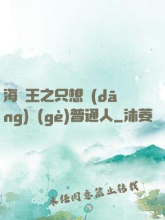 海賊王之只想當(dāng)個(gè)普通人