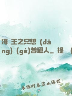 海賊王之只想當(dāng)個(gè)普通人